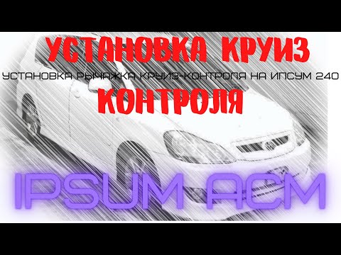 Видео: IPSUM ACM 2x установка круиз контроля