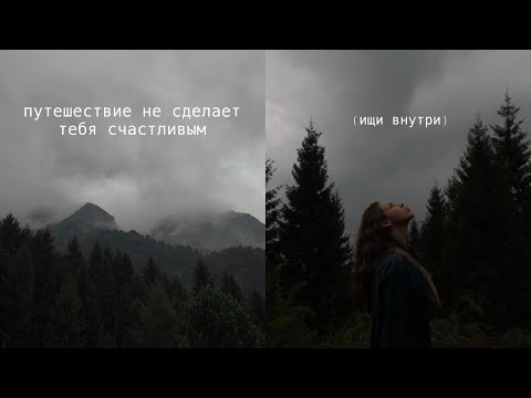 Видео: я год копила на путешествие, чтобы понять, что оно ничего не изменит