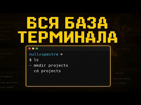 Видео: Linux для ХАКЕРОВ: гайд на терминал без воды
