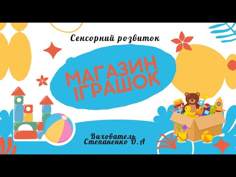 Видео: Сенсорний розвиток "Магазин іграшок". Ранній вік