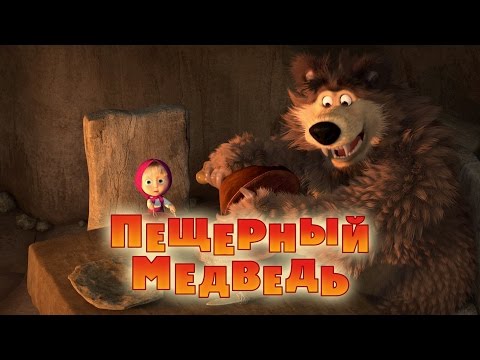 Видео: Маша и Медведь - Пещерный медведь 🐻 (Серия 48)