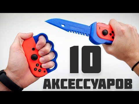 Видео: 3D ПРИНТЕР ДЛЯ КОНСОЛИ. 10 ПОЛЕЗНЫХ АКСЕССУАРОВ