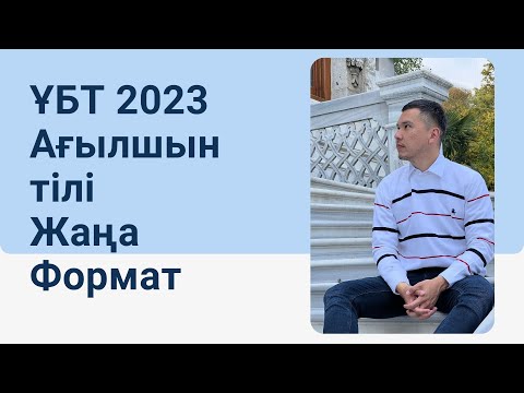 Видео: ЖАҢА ФОРМАТ ҰБТ 2023 жылы / Ағылшын тілі / 12ші нұсқа