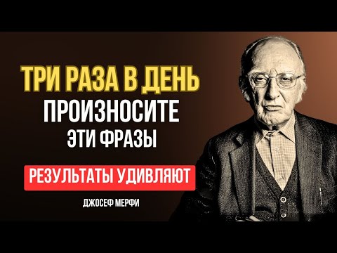 Видео: 100% метод по улучшению КАЧЕСТВА ЖИЗНИ во всех сферах. Джозеф Мерфи о ТРАНСФОРМАЦИИ ЖИЗНИ. Мотивация