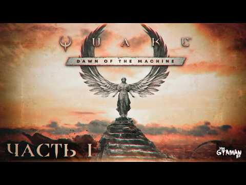 Видео: Quake: Dawn Of The Machine | Прохождение Часть 1 - НОВЫЙ АДДОН НА 30-ЛЕТИЕ КВЕЙКА!