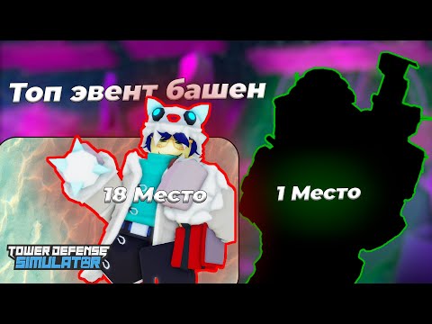 Видео: Топ ивент башен в ТДС