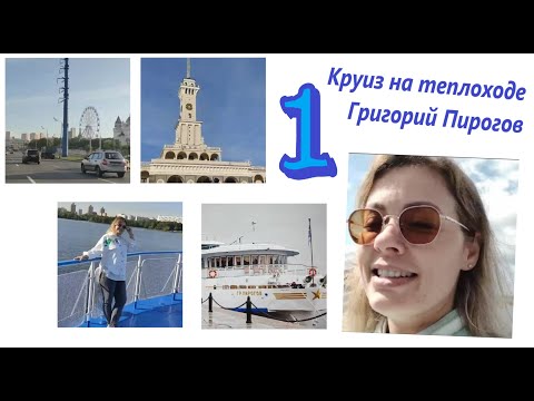 Видео: Круиз на теплоходе Григорий Пирогов. День 1. Cruise on the ship Grigory Pirogov. Day 1.