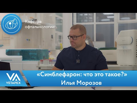 Видео: Кафедра Офтальмологии «Симблефарон: что это такое?»