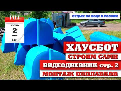 Видео: Хаусбот.Видеодневник стр.2. Монтаж поплавков понтона из модулей плавучести Ротомо.