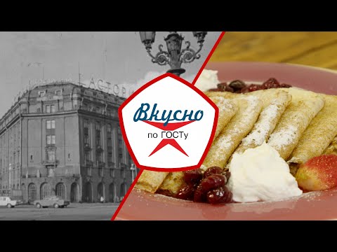 Видео: Рестораны при советских гостиницах | Вкусно по ГОСТу (2025)