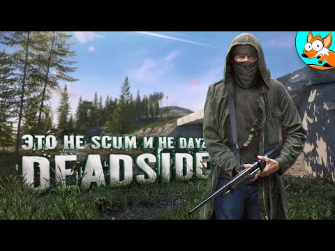Видео: Приключения в Deadside непохожие ни на что другое...