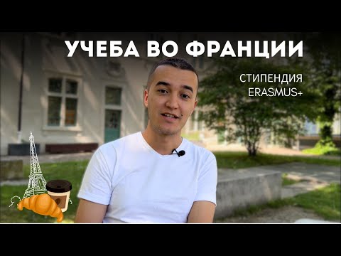 Видео: Как я бесплатно учился во Франции по обмену? / SciencesPo University