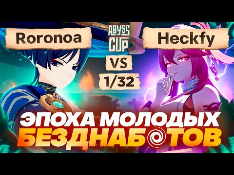 Видео: Свежая кровь покоряет турнир | Глин комментирует Abyss Cup Minor 1/32 (Roronoa vs Heckfy)