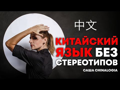 Видео: Саша Chinalogia: осознанное изучение китайского, мстительная фонетика и как корона изменила Китай