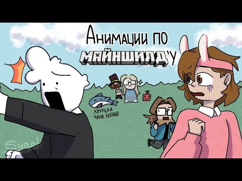 Видео: Подборка анимаций с  МАЙНШИЛДОВЦАМИ | анимация от Сяо