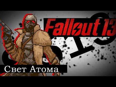 Видео: Fallout SS13 обзор.(Свет Атома)