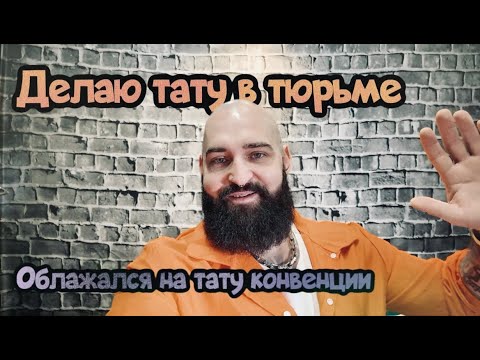 Видео: Делаю тату в тюремной камере