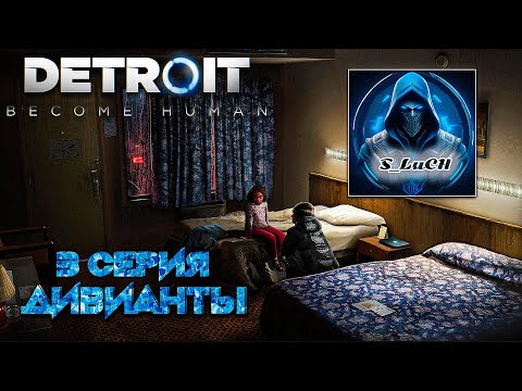 Видео: Detroit: Become Human 3 серия - Дивианты.