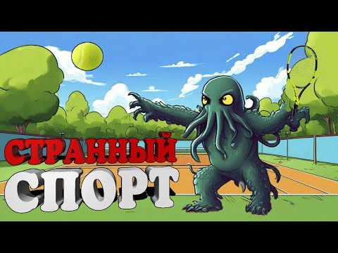 Видео: Как Играть в Теннис