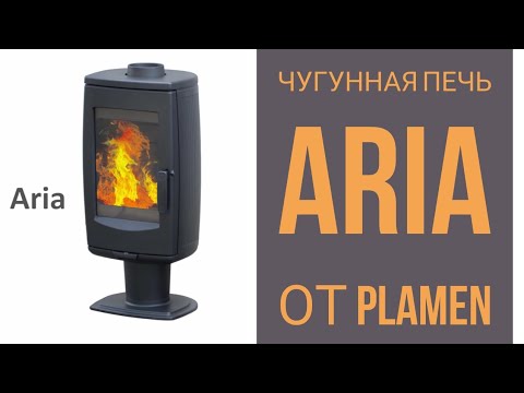 Видео: Отопительная печь из чугуна ARIA (Plamen)