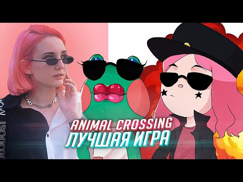 Видео: ПОЧЕМУ Я ТАК ЛЮБЛЮ ANIMAL CROSSING [TarelkO]
