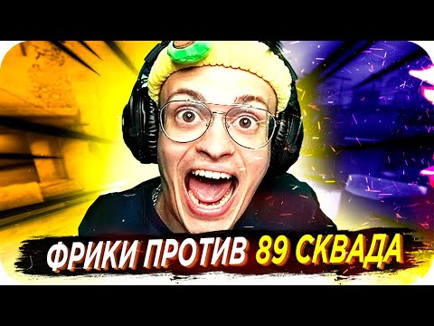 Видео: ТУРНИР ФРИКИ ПРОТИВ 89 СКВАДА / БУСТЕР ИГРАЕТ В КС ГО ПРОТИВ 89 СКВАДА / FREAK VS 89 / BUSTER REWIND
