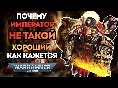 Видео: Почему Император Не Такой Хороший Как Кажется ?
