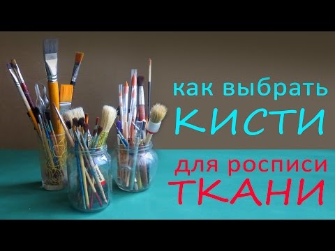 Видео: Как выбирать кисти 3: для холодного батика, росписи по ткани, шелку, хлопку