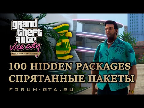 Видео: GTA Vice City Hidden Packages, Спрятанные пакеты (Божки) как найти и получить награду