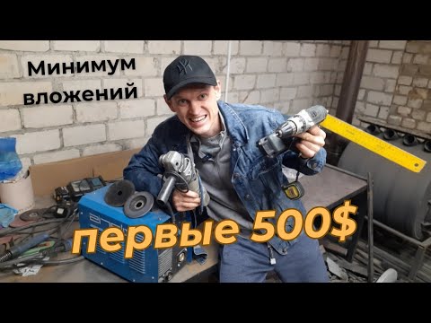 Видео: Бизнес в доме! Минимум инструмента для первого заработка на сварке!