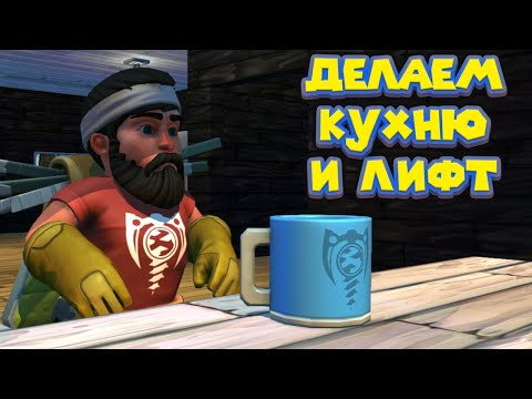 Видео: МЕХАНИК ДЕЛАЕТ КУХНЮ И ЛИФТ Scrap Mechanic
