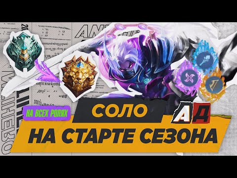 Видео: С ЭПИКА ДО ЛЕГЕНДЫ В СОЛО ЧИСТЫЙ АД (30 СЕЗОН) - MOBILE LEGENDS