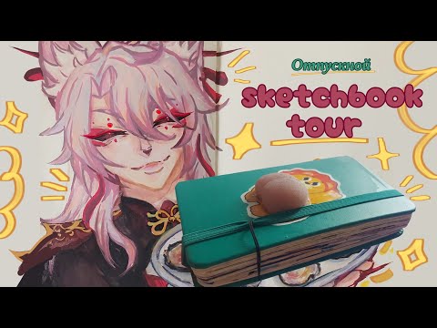 Видео: Обзор на скетчбук(≧▽≦) Отпускной/ №9