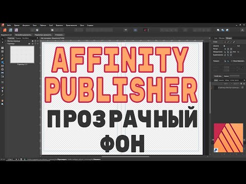 Видео: Affinity Publisher. Как сохранить изображение на прозрачном фоне.