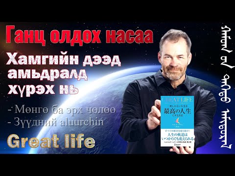 Видео: Ганц олдох насаа хамгийн дээд амьдралд хүргэх  мөнгө ба эрх чөлөөний алтан дүрэм- GREAT LIFE