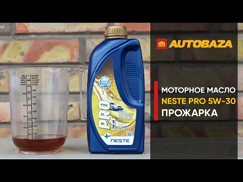 Видео: Как масло переносит высокую температуру в двигателе? Моторное масло Neste Pro 5W-30. Прожарка масла.