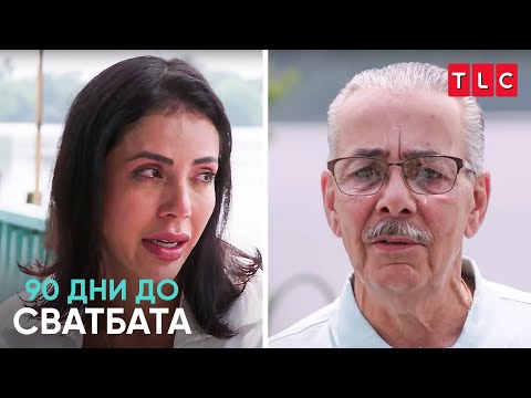 Видео: Тя ще му разбие сърцето! | 90 дни до сватбата