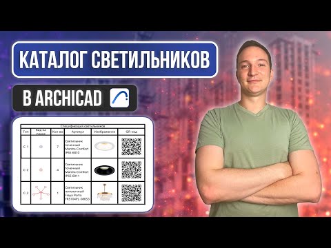 Видео: КАТАЛОГ С QR-КОДАМИ В ARCHICAD