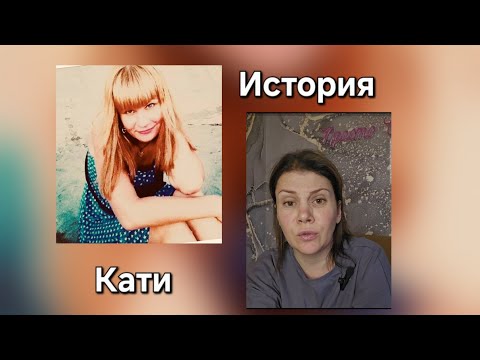 Видео: Катя. Он сломал мне копчик за то что я забыла плавки.