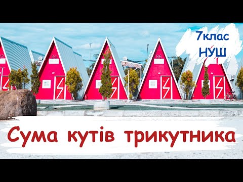 Видео: Сума кутів трикутника. 7 клас. Геометрія. НУШ