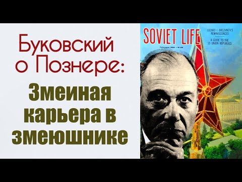 Видео: Буковский о Познере: "Змеиная карьера в змеюшнике".