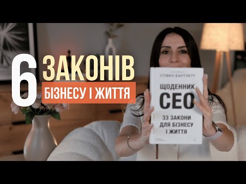 Видео: 6 законів успіху в бізнесі та житті – Як досягти результату 🔥