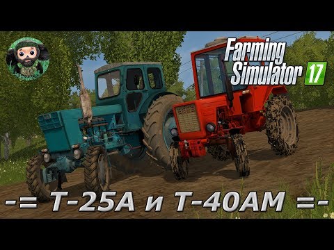 Видео: Farming Simulator 17 : Т-25А и Т-40АМ