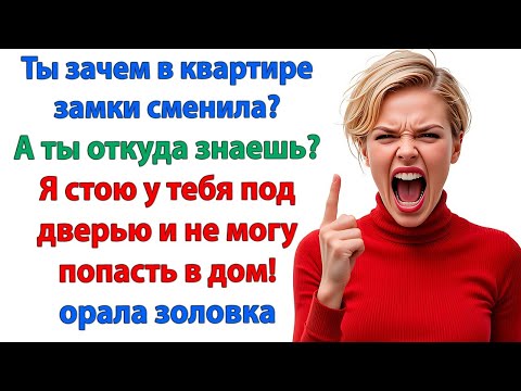 Видео: Ты сестре квартиру купил, а сам у меня живёшь? Пришло время вернуться к родне! Золовка тебя приютит!