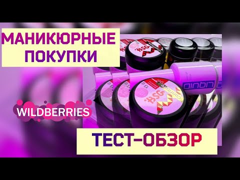 Видео: Обзор и тест баз,гелей BSG.Верхние Формы – Арочный Квадрат.Дизайн Ногтей-текстура неонами.