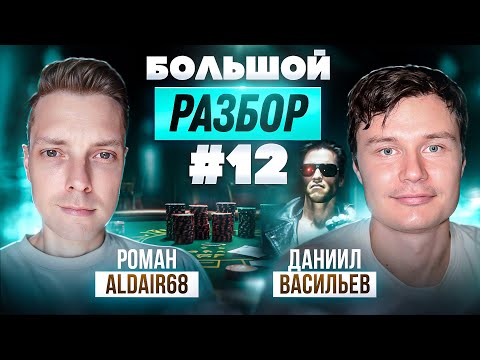 Видео: Большой разбор #12 aldair68 и Даниил Васильев анализируют покерные раздачи с микролимитов до NL1k