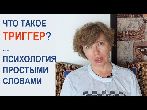 Видео: Что такое ТРИГГЕР? Психология простыми словами