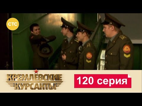Видео: Кремлевские Курсанты 120