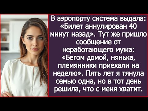 Видео: Билет был аннулирован. Тут же пришло смс от мужа: «Бегом домой, племянники приехали на неделю».