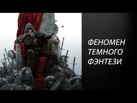 Видео: Что такое Темное фэнтези?  Определение, трактовки, краткая история жанра и примеры.